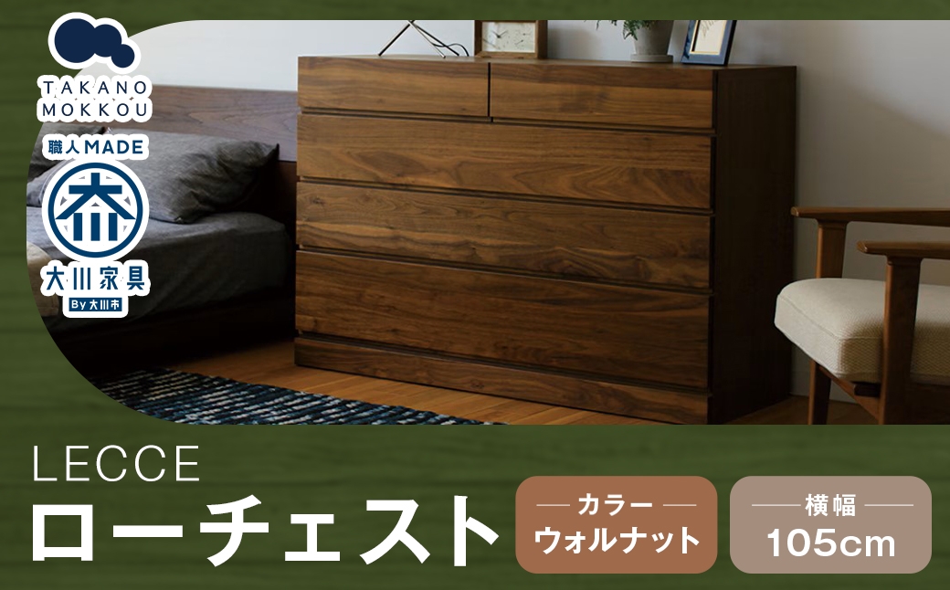 
                  LECCE レッチェ 105 ローチェスト ウォルナット 【 10年保証 】 天然木 収納 引出し 無垢材 家具 収納家具 インテリア オシャレ シンプル チェスト
                