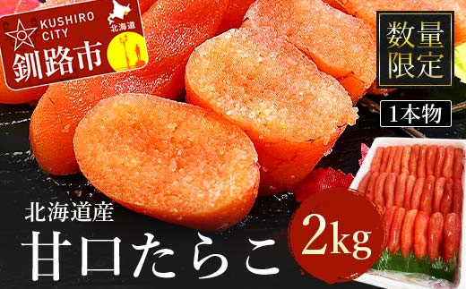 
            【数量限定】北海道産 甘口たらこ2kg 1本物 たらこ タラコ 北海道 魚介類 魚介 海鮮 一本 ごはんのお供 白米 魚卵 北海道産 F4F-4268
          