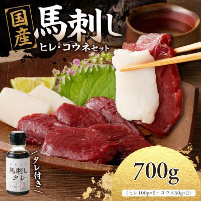 ふるさと納税 八女市 国産馬刺しコウネセットたれ付き【ヒレ】100g×6、コウネ50g×2【冷凍】(八女市) 《福岡肥育》