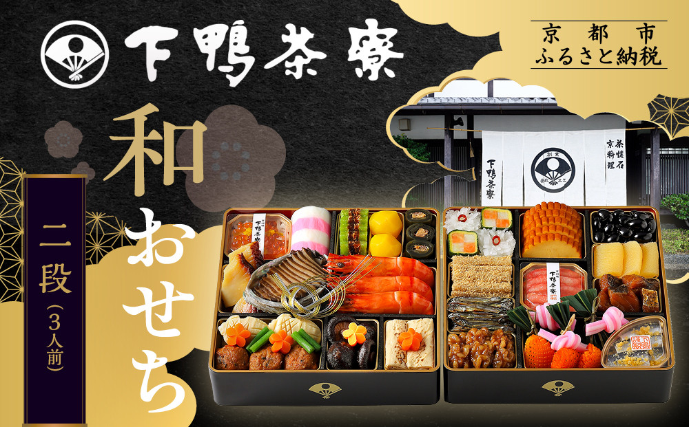 【下鴨茶寮】和おせち 二段 3人前｜京都 老舗料亭 名店 本格おせち 人気おせち［ 京都 老舗料亭 おせち二段 4人 京料理 京懐石 グルメ おいしい 人気 おすすめ 2026 正月 お祝い お取り寄せ 通販 送料無料 年内配送 ふるさと納税 ］