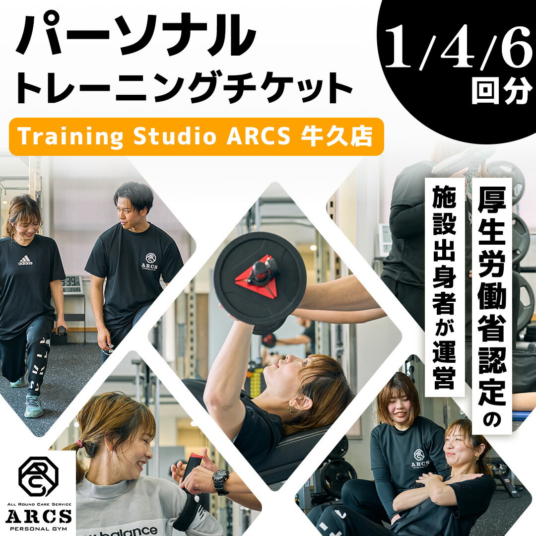 【ふるさと納税】パーソナルトレーニング チケット 【選べる回数】 トレーニング パーソナル ジム チケット トレーナー ボディメイク ダイエット レッスン 運動