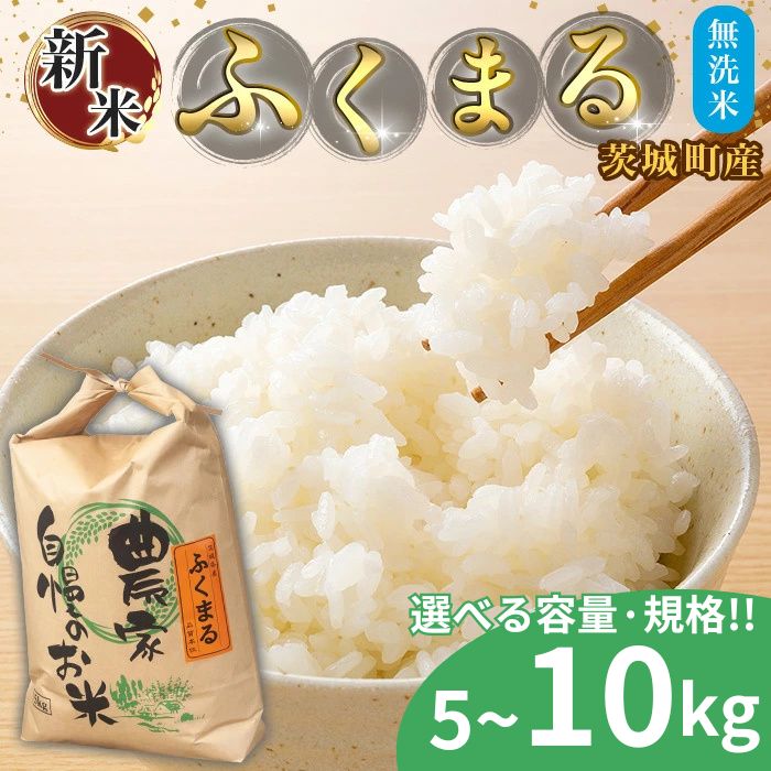 【ふるさと納税】【令和7年産】無洗米 ふくまる 選べる容量 5kg～10kg 組み合わせ 茨城県産 米【野口ライス】