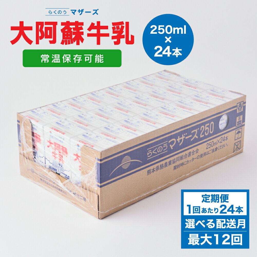 【ふるさと納税】 牛乳 【定期便】大阿蘇牛乳 250ml 24本入り 1〜6ヶ月毎 2〜12回 牛乳 成分無調整牛乳 生乳100%使用 乳飲料 乳性飲料 らくのうマザーズ ドリンク 飲み物 飲料 セット 紙パック 常温保存可能 ロングライフ 送料無料