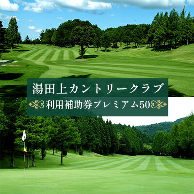 【ふるさと納税】湯田上カントリークラブ利用補助券プレミアム50　ゴルフ場利用権