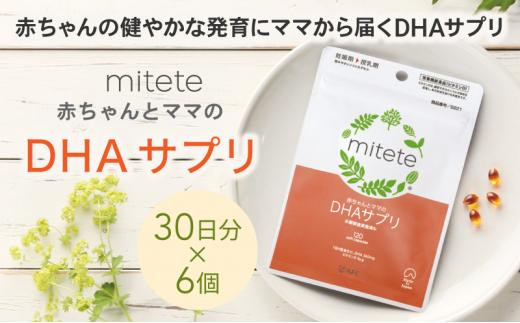 
                  mitete DHAサプリ 180日分（30日分×6袋） DHA ビタミンD サプリメント 妊娠 授乳 母乳育児 マタニティ ママ 赤ちゃん EPA epa オメガ3 魚油 魚 DHA含有精製魚油 βカロテン ビタミンE 国産 国内製造 日本製 水銀検査済 栄養機能食品 人気 おすすめ
                