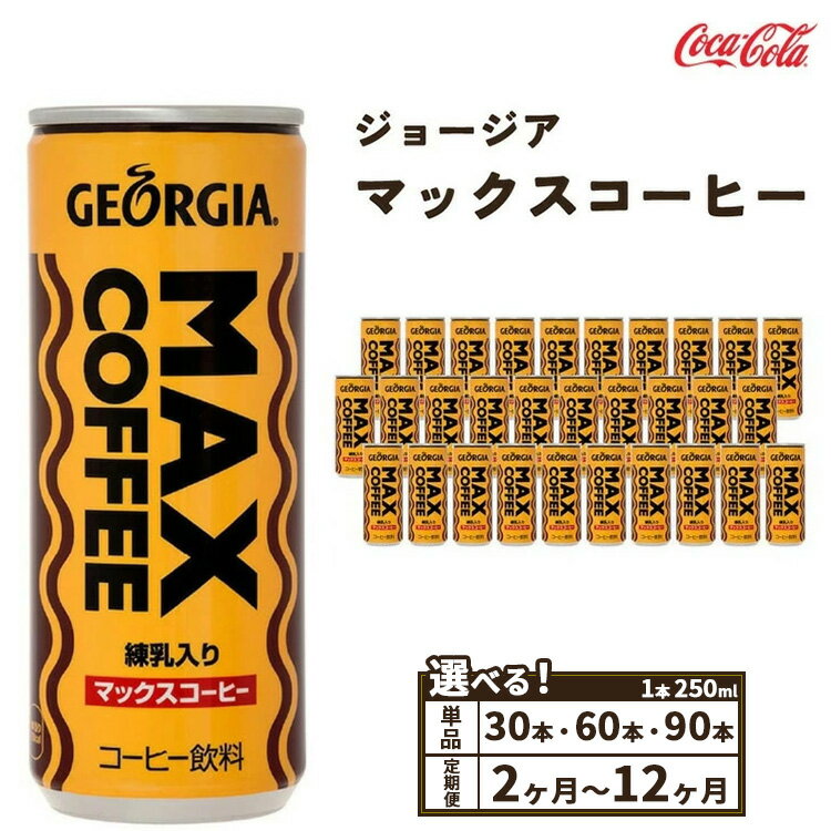 【ふるさと納税】【選べる容量】【定期便】【選べる配送回数】ジョージア マックスコーヒー 250ml 缶 千葉・茨城エリアで30年以上愛されてきたやみつきになるおいしさ※離島への配送不可