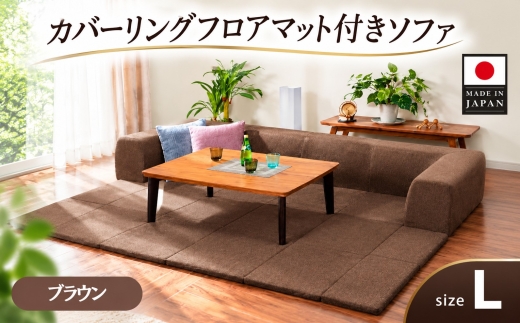 JOUIR【L／ブラウン】カバーリングフロアマット付きソファ　A683 ／ ソファー ロースタイル 雑貨 日用品 家具 インテリア 神奈川県 No.442