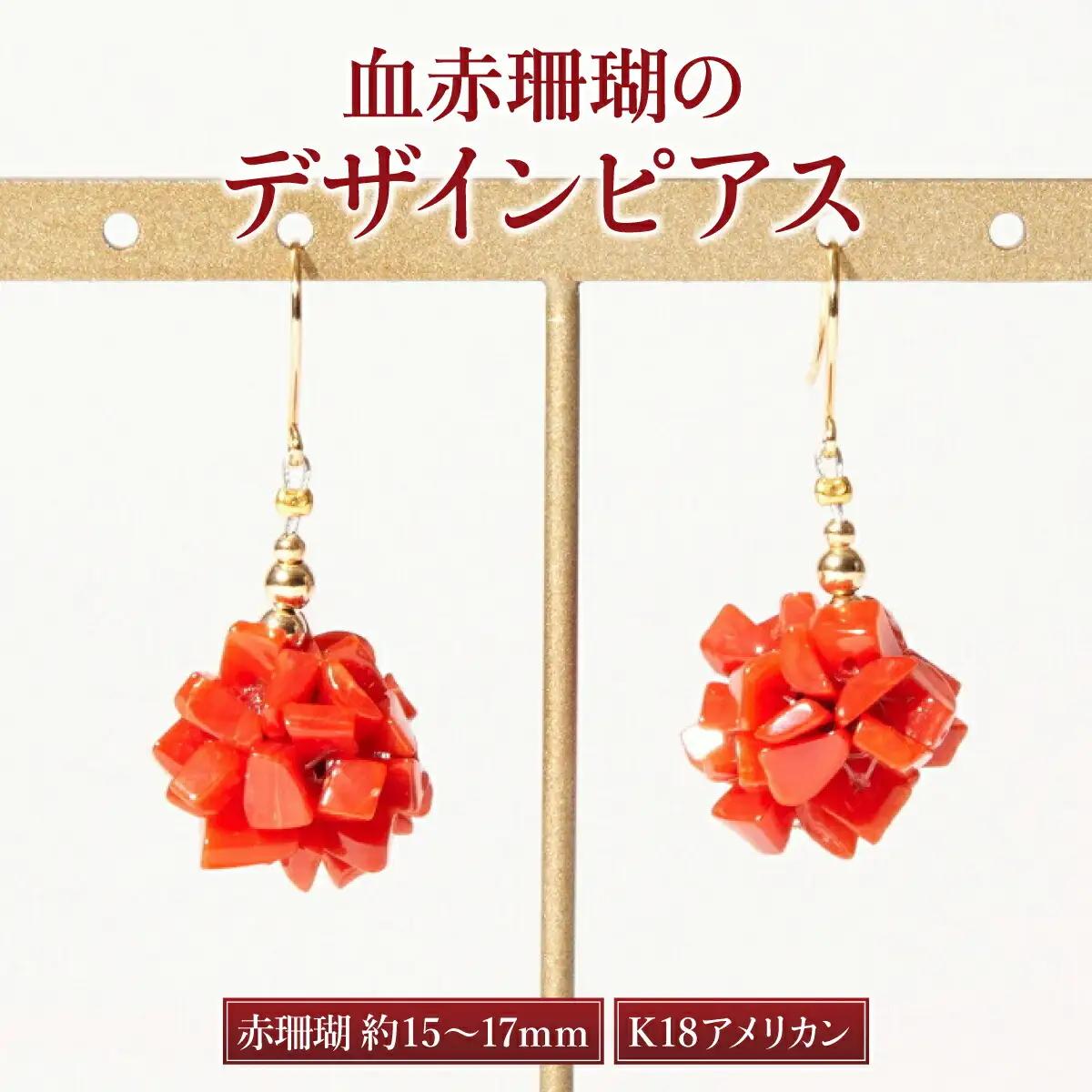 【ケンセン35】赤珊瑚 デザインピアス / K18｜室戸 ブランド ピアス