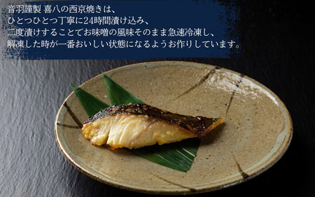 音羽謹製 喜八の味噌漬け 4種×2個入