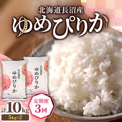 ふるさと納税 長沼町 【毎月定期便】北海道長沼産 ゆめぴりか 10kg(5kg×2袋) 精米 特A 契約栽培米全3回