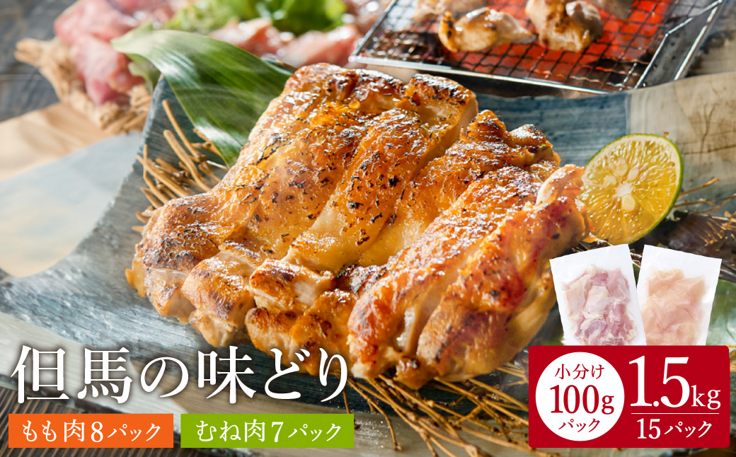 豊岡グルメの銘店 鉄板焼き鳥 権四郎 但馬の味どり 国産鶏肉 もも肉 むね肉 / 小分けパック 真空パック 1.5kg(もも800ｇ・むね700ｇ)