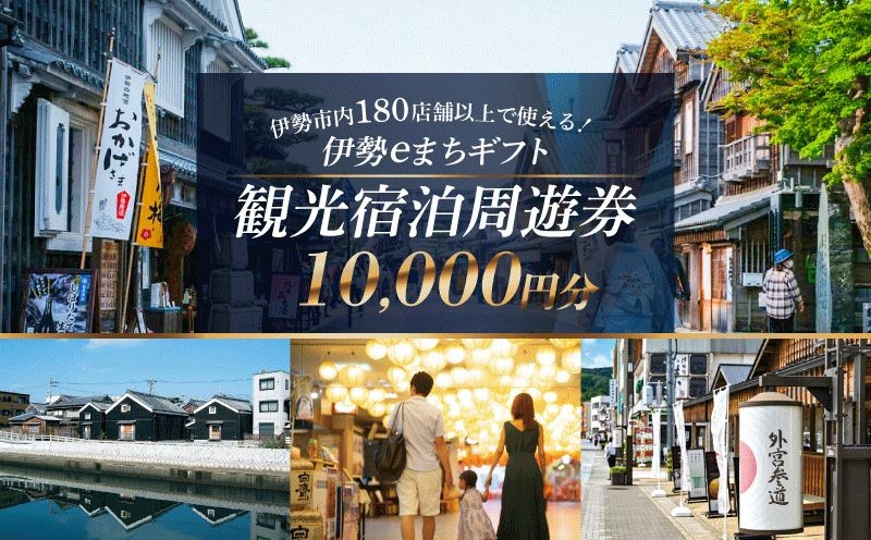 
                  【三重県伊勢市】 伊勢eまちギフト～旅行周遊券～ (10,000円分) 旅行券 伊勢 伊勢志摩 宿泊券 旅行 観光 体験 旅行券 クーポン 宿泊券 周遊券 食事券 トラベル チケット 人気 おすすめ 遊ぶ 食べる 泊まる 観光 三重県 伊勢市ふるさと納税  [伊勢市観光協会] (1858)
                