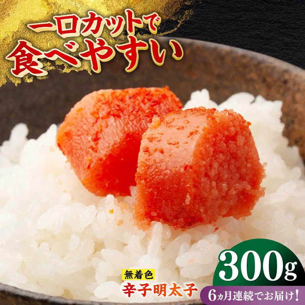 明太子 【全6回定期便】 300g [ABEF022] 明太子