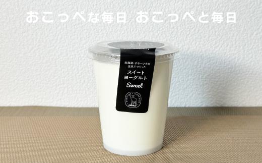 おこっぺヨーグルトセット（加糖編）