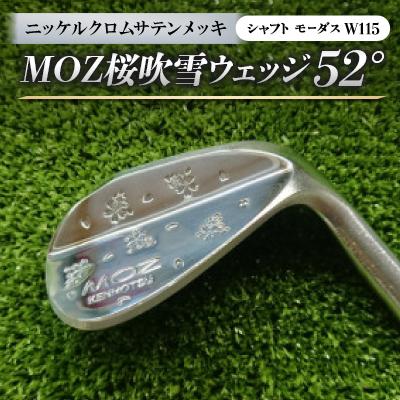 ふるさと納税 美作市 MOZ桜吹雪ウェッジ　52°　ニッケルクロムサテンメッキ　(シャフト:モーダスW115)