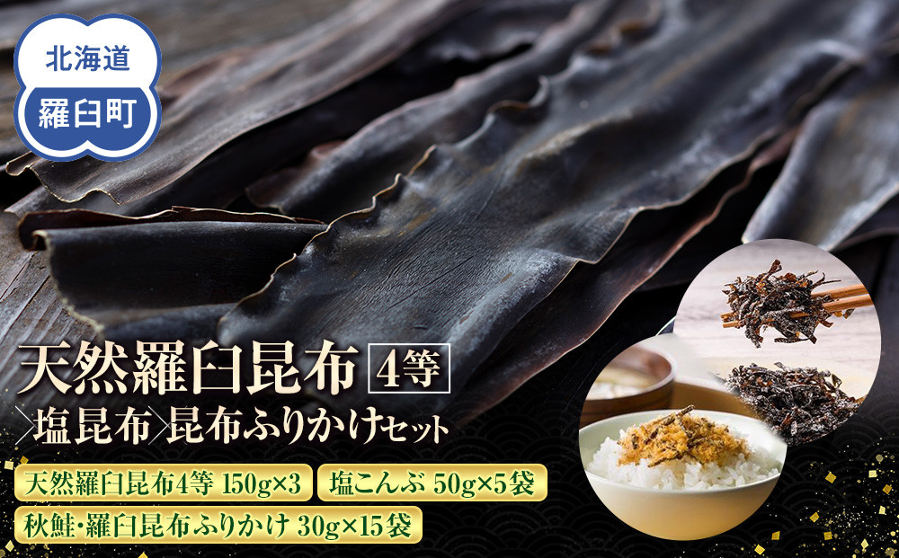 天然 4等 450gセット×塩昆布×昆布ふりかけ 北海道 知床 羅臼産 生産者 支援 応援 016942_AE089