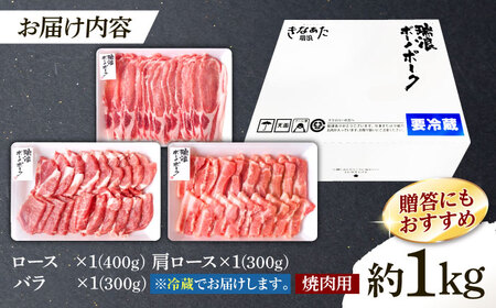 ※冷蔵配送/地域限定※ 豚肉 瑞浪ボーノポーク 焼肉 1kg 食べ比べセット (ロース・肩ロース・バラ) きなぁた瑞浪 [AZCI022] 豚肉焼肉