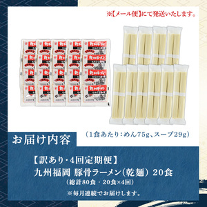 《訳あり・定期便全4回》九州福岡 豚骨ラーメン(総計80食・20食×4回) 豚骨 とんこつラーメン 乾麺 かんめん わけあり 訳アリ 業務用 簡易包装 メール便 個包装 小分け 常温 常温保存 長期保