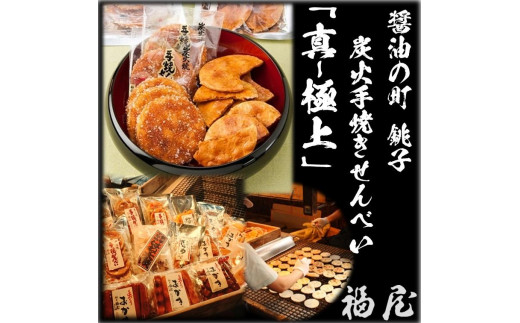 
せんべいセット（ご自宅用）【真・極上】46枚+20本+440グラム　醤油の町「銚子・福屋」の炭火焼手焼きせんべい
