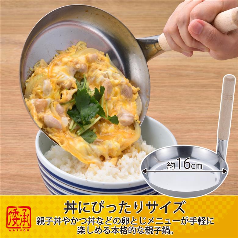 MA-9959 倭承 (わしょう) ステンレス蓋付親子鍋16cm