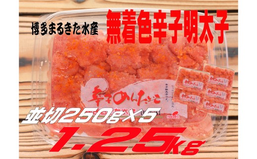 博多まるきた水産 無着色辛子明太子1.25kg（並切250g×5）