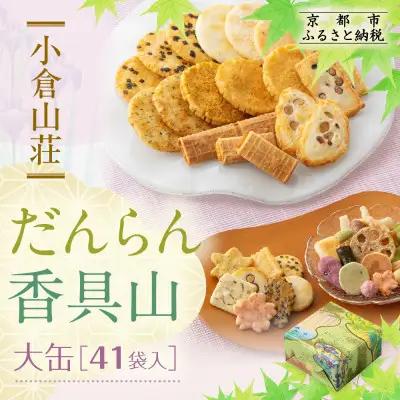 【小倉山荘】だんらん香具山 大缶（40袋入）｜京都 あられ おかき 有名店 ギフト 人気セット お菓子 お菓子