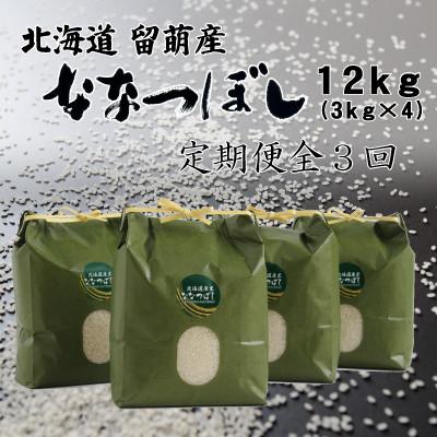 ふるさと納税 留萌市 【毎月定期便】北海道留萌産ななつぼし　12kg(3kg×4袋)全3回