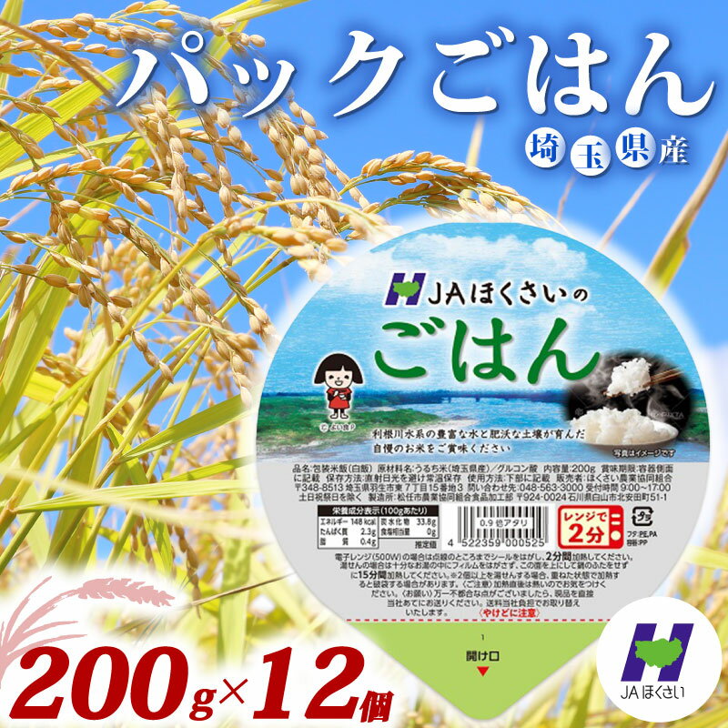 【ふるさと納税】 米 パックごはん 200g × 12個 24個 36個 こめ ご飯 白米 彩のかがやき 国産 保存食 備蓄 防災 非常食 常備 長期保存 小分け 手軽 パックご飯 パックライス ライス ブランド米 まとめ買い 送料無料 レトルト レンジ 簡単調理 おすすめ JA 埼玉県 羽生市
