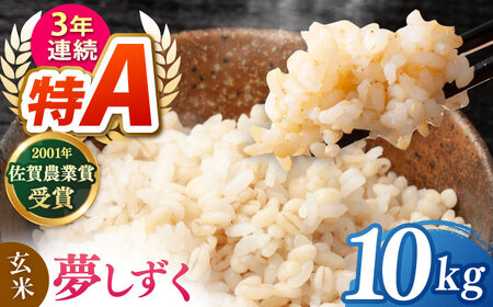 夢しずく 玄米 10kg【ももさき農産】[HCG020]玄米