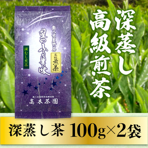 お茶 煎茶 深蒸し 高級煎茶 100g 2袋 お茶