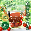 【ふるさと納税】おいしいだけじゃない！機能性表示食品 霧のGABAトマト 300g×12パック 兵庫県 西脇市 霧のいけうち トマト 野菜 青果 希少 GABA 甘い 甘味 酸味