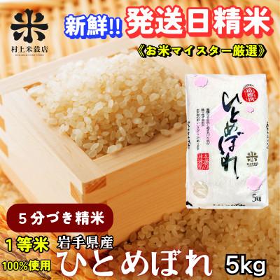 ふるさと納税 盛岡市 【毎月定期便】盛岡市産ひとめぼれ【5分づき精米】5kg☆1等米100%のお米マイスター厳選米☆全8回
