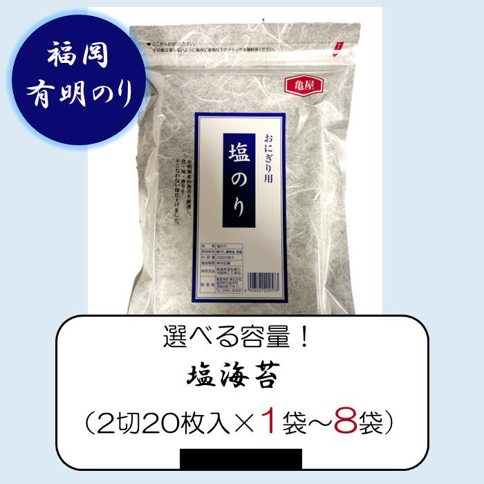 【ふるさと納税】福岡有明のり・塩海苔（2切20枚入×1袋～8袋）（選べる容量）【福岡有明のり】
