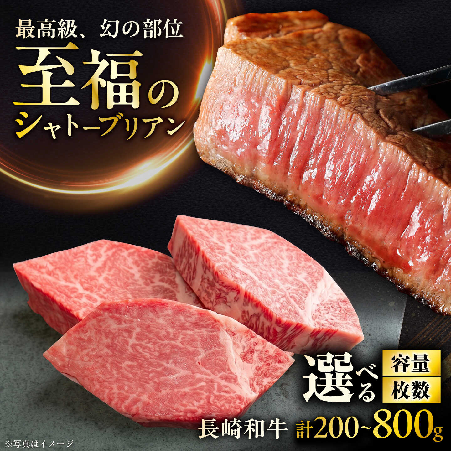 〈選べるg数と枚数〉【ふるさと納税】長崎和牛 シャトーブリアンステーキ 1枚あたり（100g・150g・200g） / ステーキ すてーき シャトーブリアン 牛 ブランド牛 牛肉 和牛 / 大村市 / まるしん商会[ACCD024]