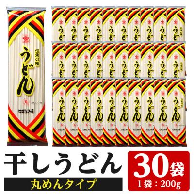 ふるさと納税 いちき串木野市 うどん麺丸麺タイプ<200g×30袋・計約6kg>乾麺 干しうどん