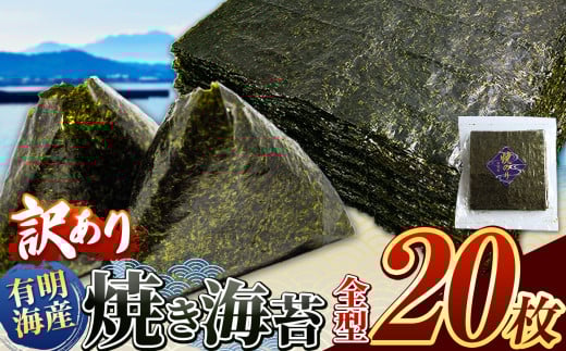 訳あり 有明海産 焼き海苔 全型 20枚 ご家庭用 ｜ 海藻 海苔 のり 焼き海苔 熊本県 玉名市 くまもと たまな