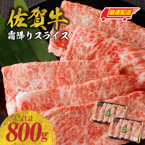 【最速配送】佐賀牛霜降りスライス（肩ロース）800g ／ 中山牧場 直送 牛肉 佐賀牛 霜降り 肩 ロース 薄切り スライス しゃぶしゃぶ すき焼き A4 A5 黒毛和牛 ブランド牛 肉 お肉 国産 佐賀県 玄海町 冷凍 人気 おすすめ