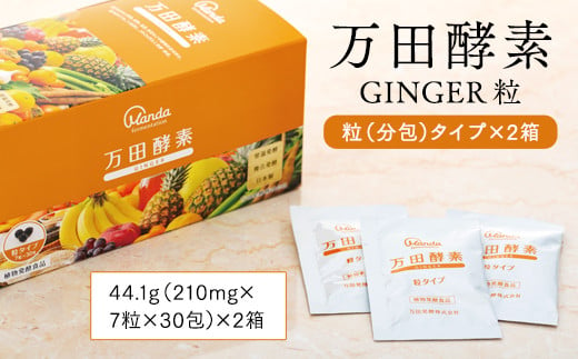 
万田酵素 GINGER 粒（分包）タイプ ×２箱
