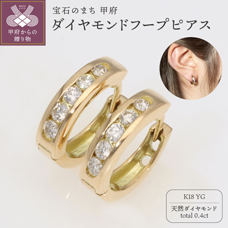 【ふるさと納税】＜ 甲府ジュエリー ＞ ピアス フープピアス ダイヤモンド 0.4ct 中折れピアス エタニティピアス 18金 k18 18k イエローゴールド EJ-105 ギフト プレゼント ジュエリーケース付 鑑別書付 保証書付 k234-014