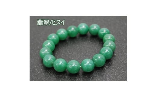 翡翠(ヒスイ)「あらゆる成功と繁栄」天然石/半貴石 ブレスレット【1185701】