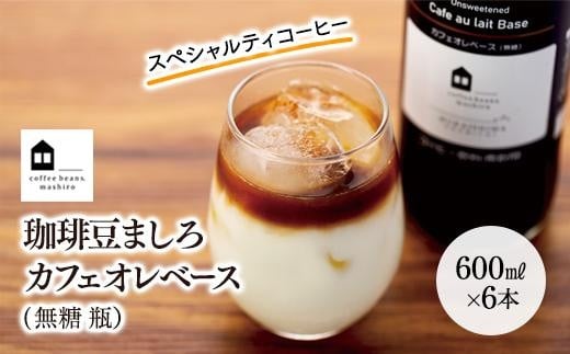 カフェオレベース　６本　(無糖　600ml　瓶）スペシャルティコーヒー