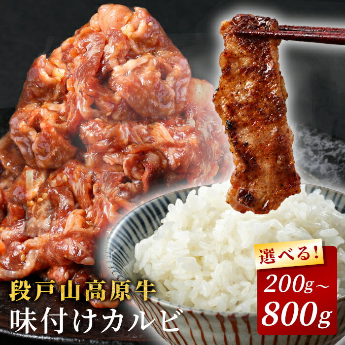 【ふるさと納税】〈選べる内容量〉 秘伝の味付け 国産牛 味付けカルビ 800g 400g 200g 焼き肉用 炒め用 段戸山高原牛 国産 牛肉 牛 小分け 地域 限定 厳選 人気 薄切り 牛丼 肉じゃが 焼肉 肉 カルビ 数量限定 キャンプ お試し 小分け 肉 日本酒 -093