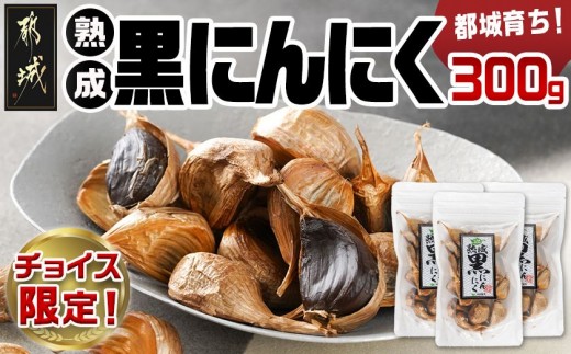 
                  都城で育った黒にんにく!※ポスト投函_LF-3799-C_(都城市) 都城産 黒にんにく 熟成 甘味 みずみずしい 毎日の健康に
                