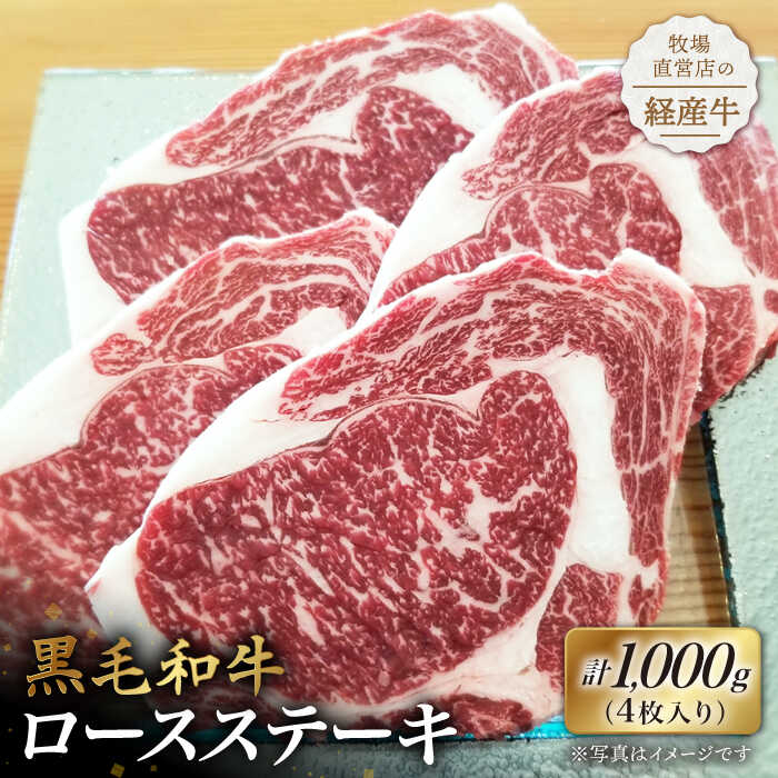 【ふるさと納税】 【贅沢な味わい】 牧場直営店の黒毛和牛 ロースステーキ 1000g（4枚入り） 【川崎畜産】 和牛 国産牛 黒毛和牛 ハンバーグ 経産牛 お肉 肉 牛肉 冷凍 和牛 ステーキ 佐賀県 白石町 [IAX015]