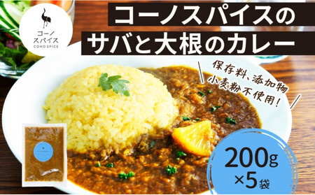 コーノスパイス サバと大根のカレー 200g×5パック スパイスカレー さば サバ 鯖 大根 カレー 小麦粉不使用 グルテンフリー スパイシー カレーライス 冷凍 CONO SPICE コーノコーラ 送料無料 愛知県 名古屋市