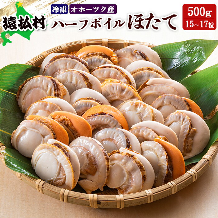 【ふるさと納税】冷凍ハーフボイルほたて500g（15～17粒） オホーツク産【16008】
