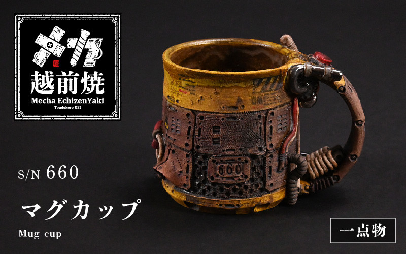 
            【先行予約】1点物！【越前焼】メカ越前焼 #660 マグカップ（シリアルナンバー入り）【mechanic・メカ×越前焼】【おしゃれ コップ 食器 コーヒー スープマグ うつわ ロボ ギフト 工芸品 陶器 福井】【2025年2月上旬以降順次発送予定】 [e74-z020]
          
