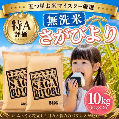 ふるさと納税 大町町 令和7年産【無洗米】さがびより10kg(5kg×2袋)特A評価!五つ星お米マイスター厳選!(大町町)