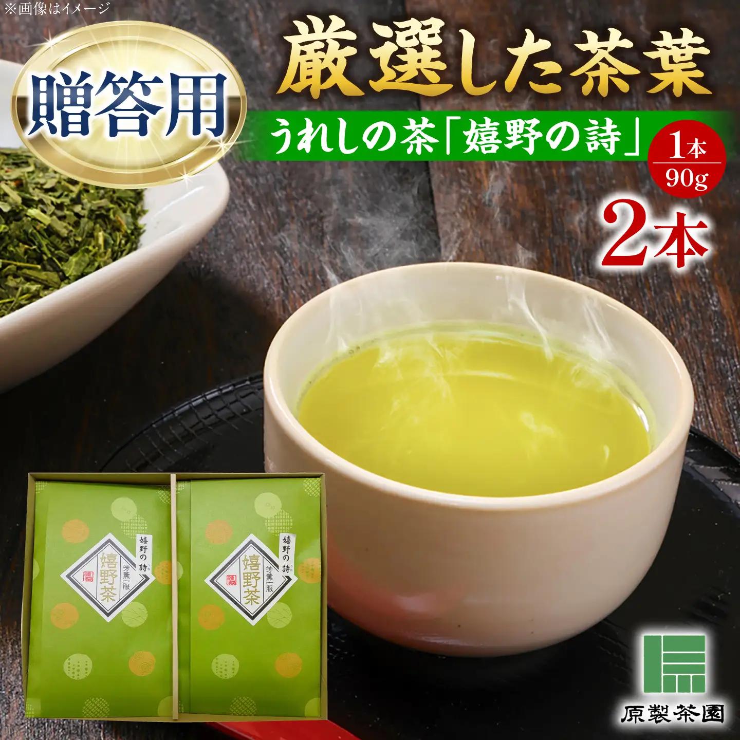 うれしの茶 「嬉野の詩」2本 茶葉 [UEJ002]