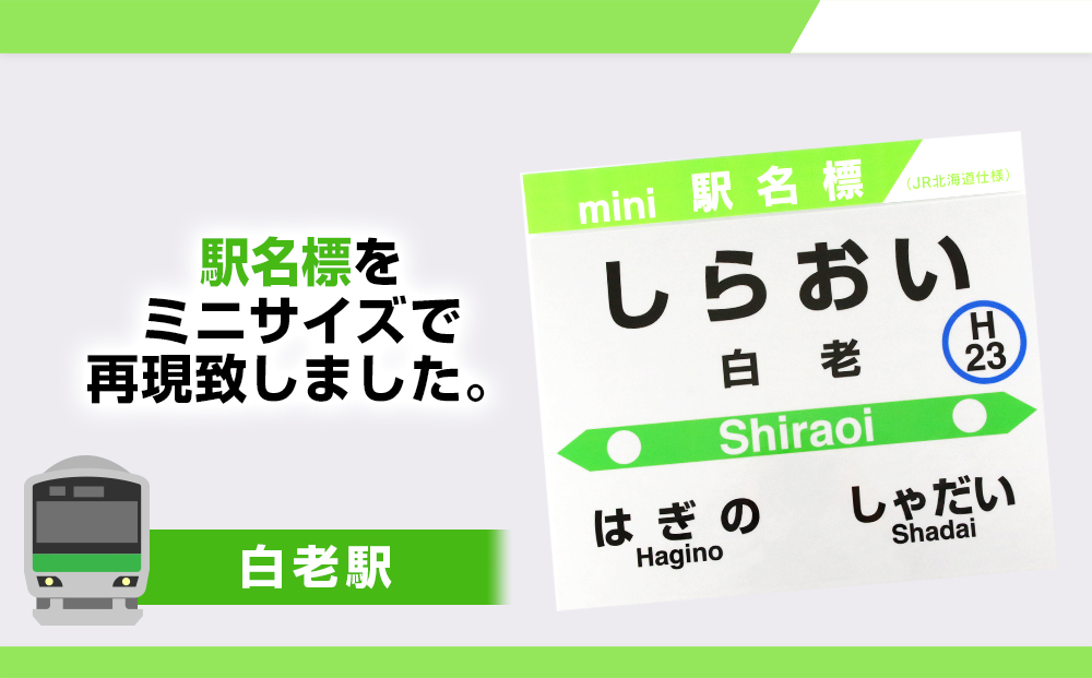 【JR北海道】白老町内6駅 mini駅名標セット QA055